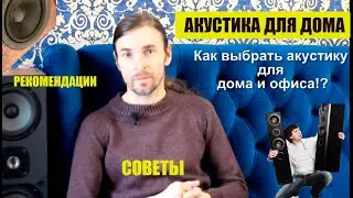 Как выбрать акустику для дома и офиса