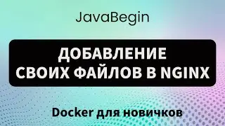 Основы Docker: добавление своих файлов в NGINX (2023)