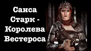 Санса Старк - королева Вестероса [Теории ПЛиО]