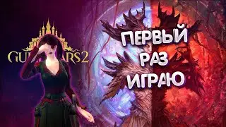 ПЕРВЫЙ РАЗ ИГРАЮ В GUILD WARS 2