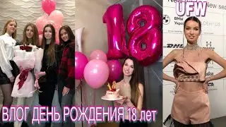 ВЛОГ МОЙ ДЕНЬ РОЖДЕНИЯ 18 ЛЕТ/ Празднуем 18-летие/ UFW 2021 неделя моды в Киеве/ День рождения 2021