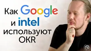 Neogenda консультирует Intel по OKR