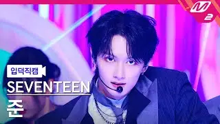 [입덕직캠] 세븐틴 준 직캠 4K 'MAESTRO' (SEVENTEEN JUN FanCam) | @MCOUNTDOWN_2024.5.16