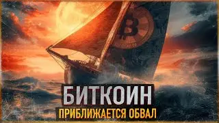 ⚠️ БИТКОИН - ПРИБЛИЖАЕТСЯ ОБВАЛ -30-50% ВМЕСТО АЛЬТСЕЗОНА