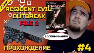 RESIDENT EVIL: OUTBREAK FILE 2 ► PS2 ► ПРОХОЖДЕНИЕ ► ЧАСТЬ 4