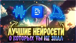 ТОП 5 ЛУЧШИХ НЕЙРОСЕТЕЙ, О КОТОРЫХ ТЫ НЕ ЗНАЛ! (ПОЛЕЗНЫЕ НЕЙРОСЕТИ 2023/Искуственный интелект)