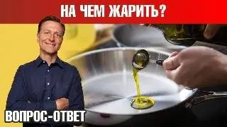 Масло для жарки. На каком масле готовит Доктор Берг?🧐