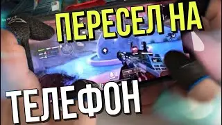 ПЕРЕСЕЛ НА ТЕЛЕФОН | APEX LEGENDS MOBILE | АПЕКС МОБАЙЛ | IOS | ANDROID