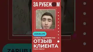 Отзыв о сервисе «ЗА РУБЕЖОМ». Клиент из Таджикистана. Подготовка резюме и работа за границей 
