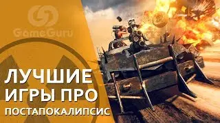 🔝☢️ ЛУЧШИЕ ИГРЫ ПРО ПОСТАПОКАЛИПСИС, КОТОРЫЕ ВЫ МОГЛИ ПРОПУСТИТЬ #ТОПGG