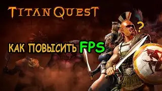 Titan Quest - Как повысить FPS и убрать лаги в Титан Квест?