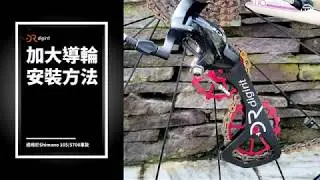 digirit-加大導輪 適用Shimano 105/5700車款