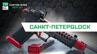 Пистолеты CG17 (и не только) на базе Glock | Сделано в России!
