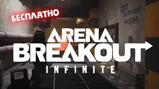 Arena Breakout: Infinite ► просто катаем - в погоне за!