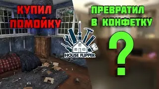 СТРОИМ ИДЕАЛЬНЫЙ ДОМ ► House Flipper #4 ► Симулятор ремонта домов ► Прохождение