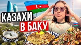 НАШУМЕВШИЙ АЗЕРБАЙДЖАН 🇦🇿 БАКУ, АЗЕРБАЙДЖАНСКАЯ ЕДА, КУДА СХОДИТЬ, ГДЕ ОТДОХНУТЬ ТУРИСТУ ЛАУРА