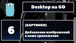 Добавляем картинки в нашу программу. Fyne GUI #6. Добавление изображений в приложения на Fyne Golang