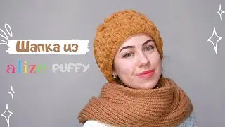 КАК СВЯЗАТЬ ШАПКУ ЗА 30 МИНУТ БЕЗ КРЮЧКА И СПИЦ |Вяжем шапку из Alize Puffy|Узор резинка Alize PUFFY