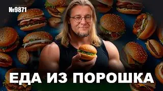 Микро Бургеры из порошка. Это можно есть?