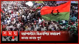 তীব্র আন্দোলনে সরকার পতনের হুঁশিয়ারি বিএনপির | BNP | Somabesh | Dhaka | Somoy TV