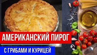 🔴ПИРОГ С ГРИБАМИ И КУРИЦЕЙ