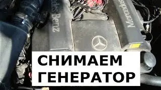 Как снять генератор Mercedes W210 двигатель М112