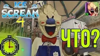 НОВЫЙ СЕЛФИ БАГ В МОРОЖЕНЩИКЕ 4 - lce Scream 4 Мороженщик 4