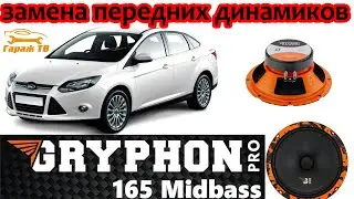 Замена передних динамиков Ford Focus 3