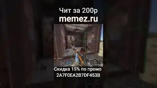 ✅ГоингДип ЧИТОМ В RUST ✅ #rust #раст #читы #растчитер #читыраст #читер #кгые #hfcn #memezru memez ru