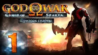 God of War: Ghost of Sparta (Бог Войны: Призрак Спарты) - Первый раз - Спартанец - Прохождение #1