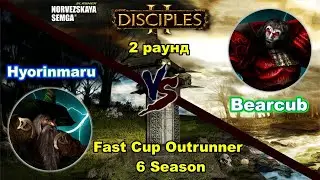 Disciples 2. Fast Cup Outrunner 6 сезон: Bearcub vs Hyorinmaru, 2 раунд