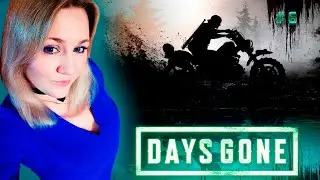 Days Gone / Жизнь После / Прохождение / Обзор / Стрим