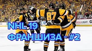 NHL 19 - Режим франшизы - #2 [ Звезды сбежали ]