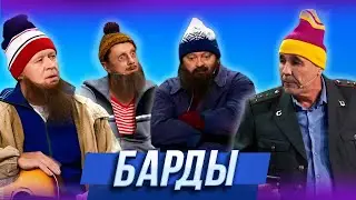 Барды — Уральские Пельмени | 17 Полений Сосны