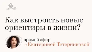 Как выстроить новые ориентиры в жизни, если прежние исчезли или оказалось под угрозой?