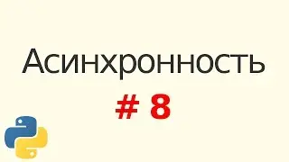 Основы асинхронности в Python #8: опять про генераторы