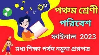 class 5 poribesh 3rd unit test 2023। 3rd summative class 5 poribesh