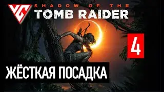 Прохождение Shadow of the Tomb Raider (Тень расхитителя гробниц) — Часть 4: Жесткая посадка