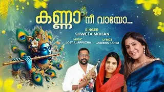 Kanna Nee Vaayo | New Krishna Devotional | Shweta Mohan | Josy Alappuzha | Jaseena Rahim