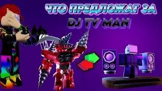 ЧТО ЛЮДИ ПРЕДЛОЖАТ МНЕ ЗА DJ TV MAN В ТУАЛЕТ ТАВЕР ДЕФЕНС! TOILET TOWER DEFENSE | Roblox