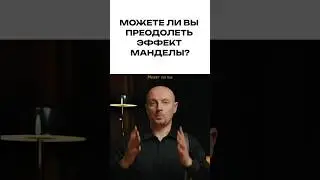 Можете ли вы преодолеть эффект Манделы? #взрывноймозг