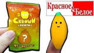 Фрукты из КБ! Все игрушки и сквиши из магазина Красное & Белое