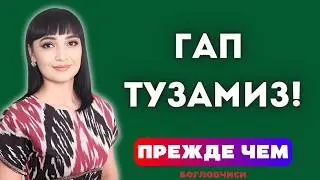 РУС ТИЛИДА ГАП ТУЗАМИЗ || ПРЕЖДЕ ЧЕМ || ...дан олдин