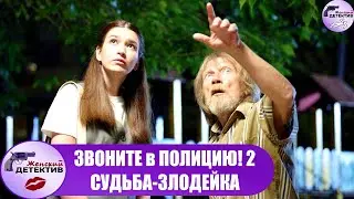 Звоните в Полицию! 2 сезон. Судьба Злодейка (2023) Все серии Full HD