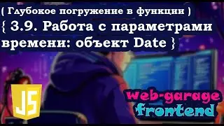 Урок 3.9. Работа с параметрами времени: объект Date