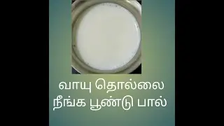 வாயு தொல்லை நீங்க பூண்டு பால்
