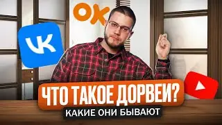 Дорвеи в SEO и арбитраже трафика | Что такое дорвей и дорвейный трафик