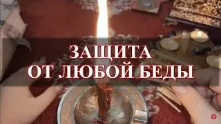 ЗАЩИТА ОТ ЛЮБОЙ БЕДЫ. Ритуал Онлайн. Карина Таро. 1-3 дня на рост луны