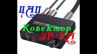 Как подключить колонки через конвертер ЦАП 192KHz 🔥 Вывести звук со Smart TV на музыкальный центр /