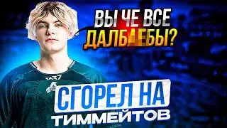 DEKO СГОРЕЛ НА СВОИХ ТИММЕЙТОВ! ДЕКО ИГРАЕТ ПОТНУЮ КАТОЧКУ НА ФЕЙСИТЕ!!